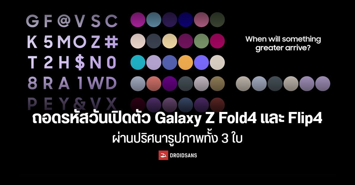 Samsung ปล่อยภาพปริศนา ใบ้วันเปิดตัว Galaxy Z Fold 4 และ Flip 4 พร้อมเปิดลงทะเบียนล่วงหน้าแล้ว