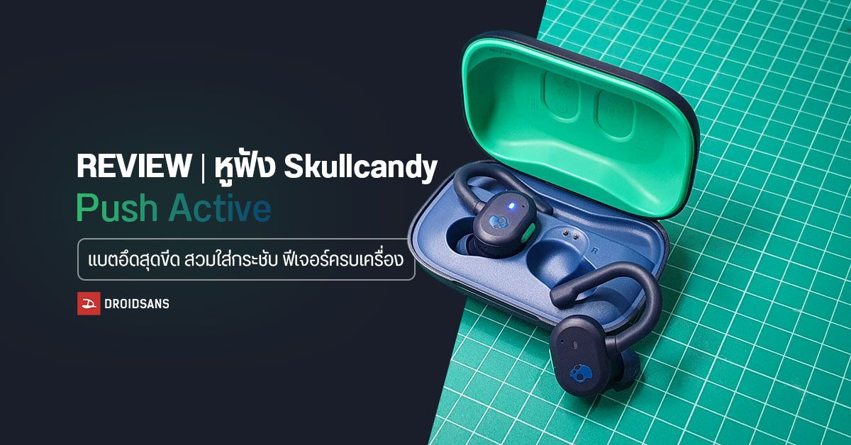 REVIEW | รีวิว Skullcandy Push Active หูฟังไร้สายสำหรับคนชอบออกกำลังกาย แบตอึด ใช้ได้นานเป็นสัปดาห์