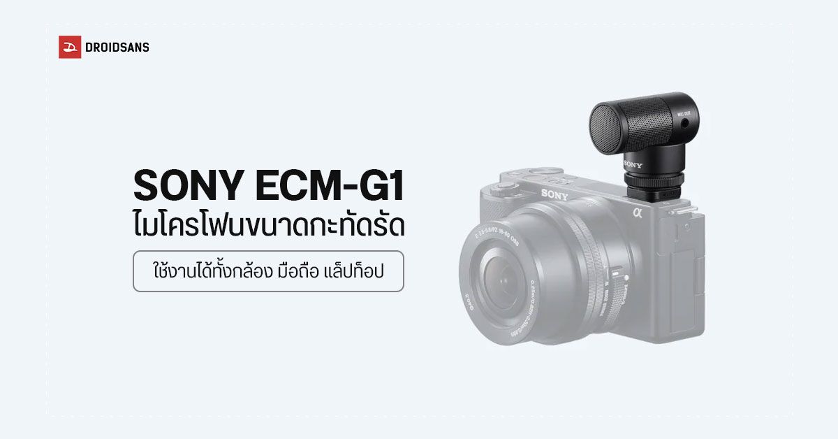 Sony เปิดตัวไมโครโฟน Shotgun สำหรับสาย Vlog ใช้ได้กับทั้งกล้อง สมาร์ทโฟน และพีซี – เตรียมวางขายในไทย