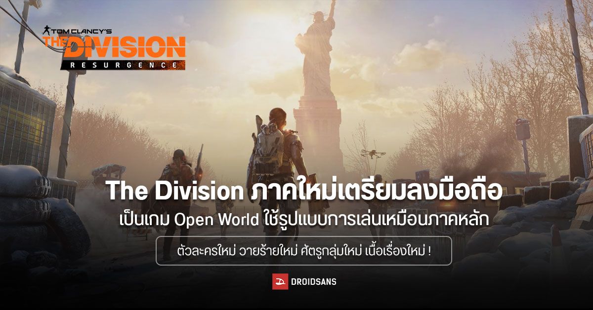 Ubisoft เปิดตัวเกม The Division เวอร์ชันมือถือ ลง Android และ iOS ยืนยันภาพสวย ประสบการณ์ระดับ AAA