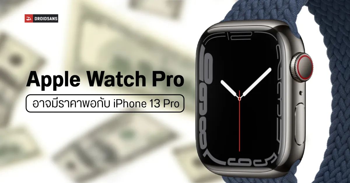 Apple Watch Pro จะเป็นสมาร์ทวอทช์สำหรับสายลุย ที่อาจมีราคาแรงพอ ๆ กับ iPhone 13 Pro เครื่องนึง