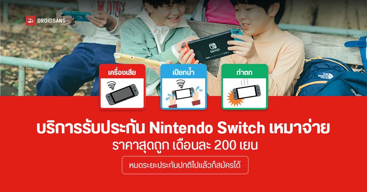 Nintendo เปิดบริการ Wide Care จ่าย 200 เยนต่อเดือน ได้ประกันเสริม Nintendo Switch และ Joy-Con ครอบคลุมอุบัติเหตุ