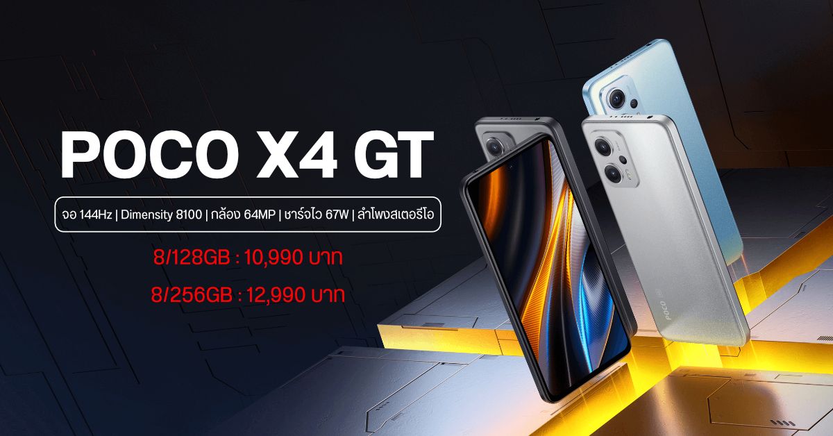 POCO X4 GT มือถือ 5G จอ 144Hz ชิป Dimensity 8100 และชาร์จ 67W เคาะราคาเริ่มต้น 10,990 บาท