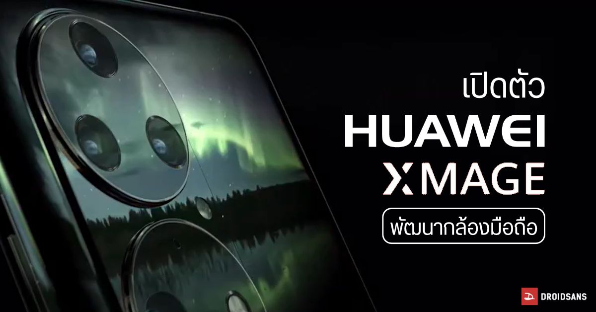 มูฟออน… HUAWEI เปิดตัว XMAGE พัฒนาเทคโนโลยีกล้องมือถือแทน LEICA