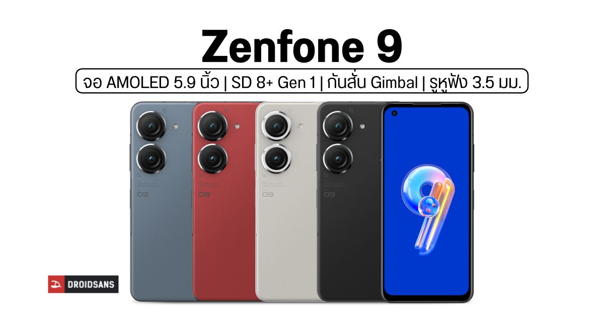 เปิดตัว ASUS Zenfone 9 เรือธงจอ 5.9 นิ้ว มากับ Snapdragon 8+ Gen 1 และกล้องคู่พร้อมกันสั่น Gimbal 6 แกน