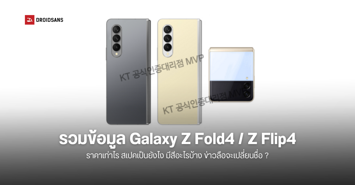 รวมข้อมูล Samsung Galaxy Z Flip4 และ Galaxy Z Fold4 ก่อนเปิดตัวเดือนสิงหาคมนี้