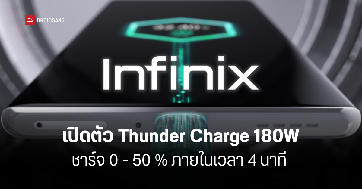 Infinix เปิดตัวเทคโนโลยี Thunder Charge 180W เตรียมใส่ในมือถือรุ่นเรือธงปลายปีนี้