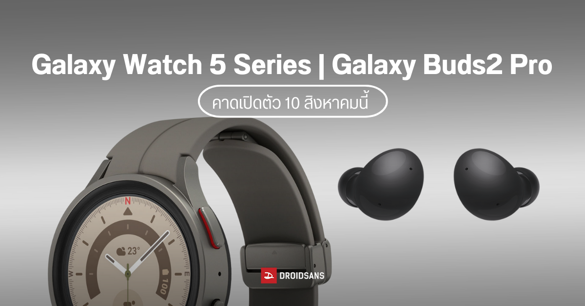 เผยภาพเรนเดอร์ Samsung Galaxy Watch5/ 5 Pro และ Galaxy Buds2 Pro คาดเปิดตัวสิงหาคมนี้