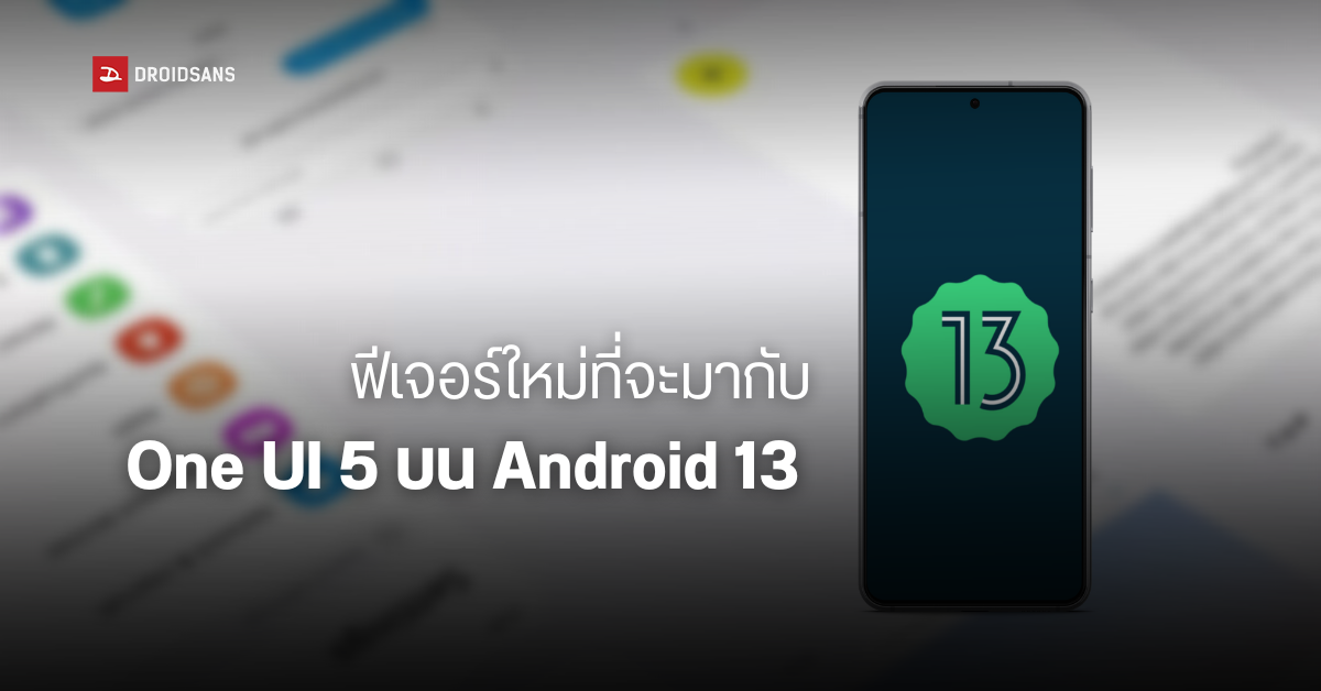 เผยฟีเจอร์ใหม่ ๆ ที่จะมากับ Samsung One UI 5 (Android 13)