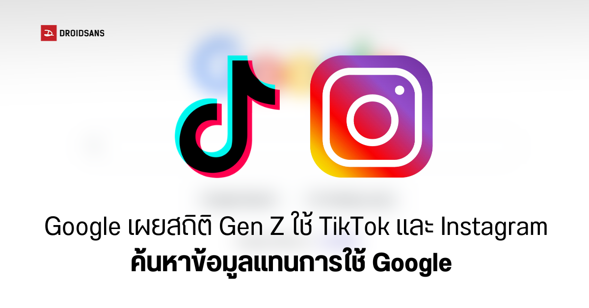 สถิติชี้ คน Gen Z เกือบครึ่งนิยมใช้ TikTok และ Instagram ในการค้นหาข้อมูลแทน Google