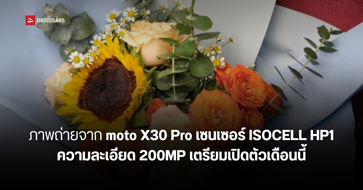 Motorola โชว์ภาพถ่ายจาก moto X30 Pro เซนเซอร์ ISOCELL HP1 ความละเอียด 200MP