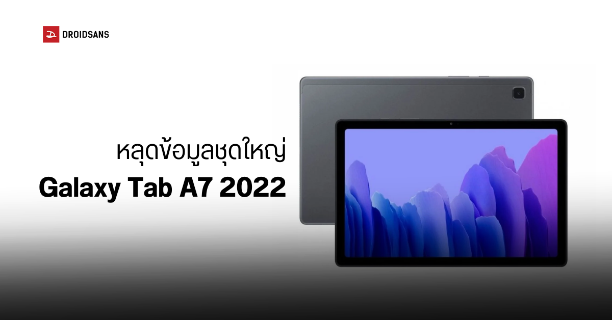 หลุดสเปค Samsung Galaxy Tab A7 2022 คาดเปิดตัวสิงหาคมนี้ อาจมีราคาราว 7,300 บาท
