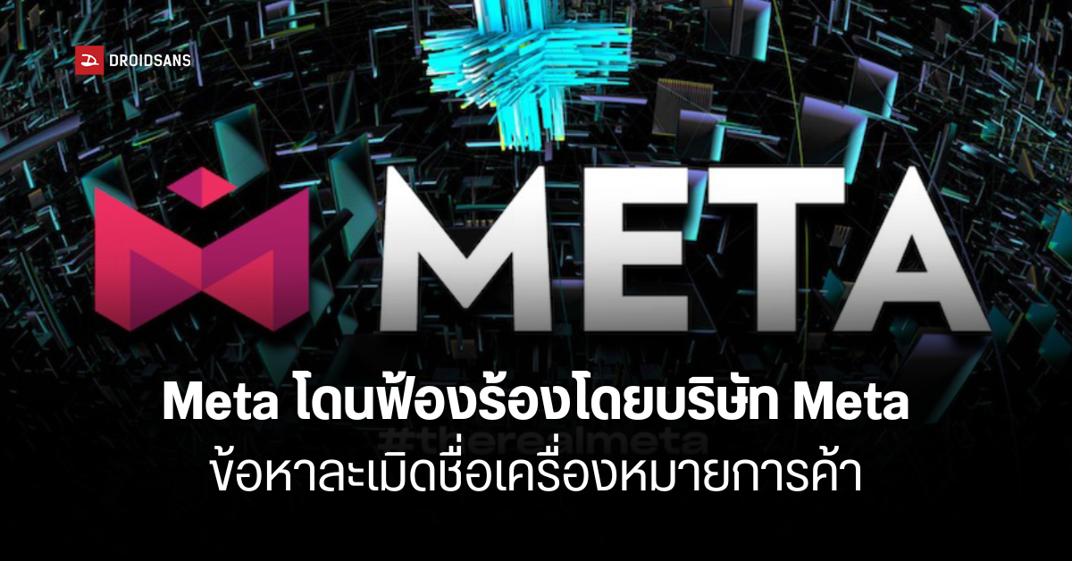 Meta (Facebook) โดนฟ้องโดยบริษัท Meta ในข้อหาเปลี่ยนมาใช้ชื่อ Meta เหมือนกัน