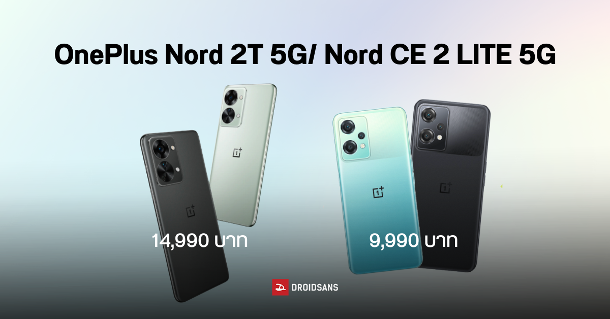 เปิดราคา OnePlus Nord 2T 5G และ Nord CE 2 Lite 5G มือถือสเปคดี กล้องสวย ค่าตัวไม่แรง