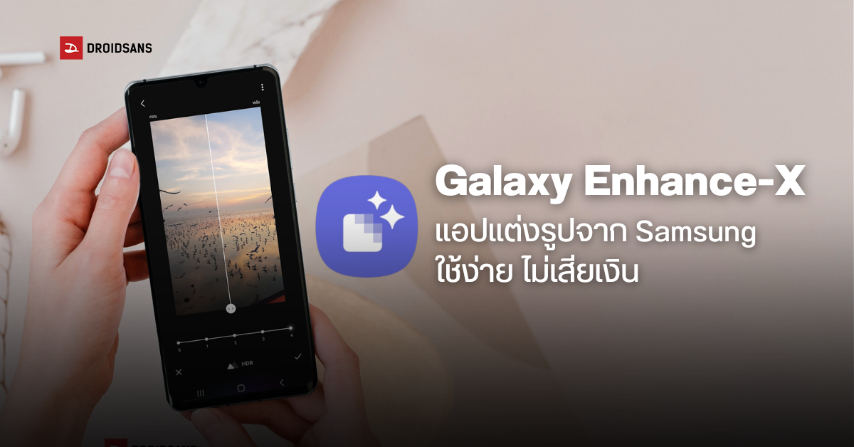 Galaxy Enhance-X แอปแต่งรูปจาก Samsung โหลดฟรี ใช้งานง่าย แต่งเนียนเป็นธรรมชาติ