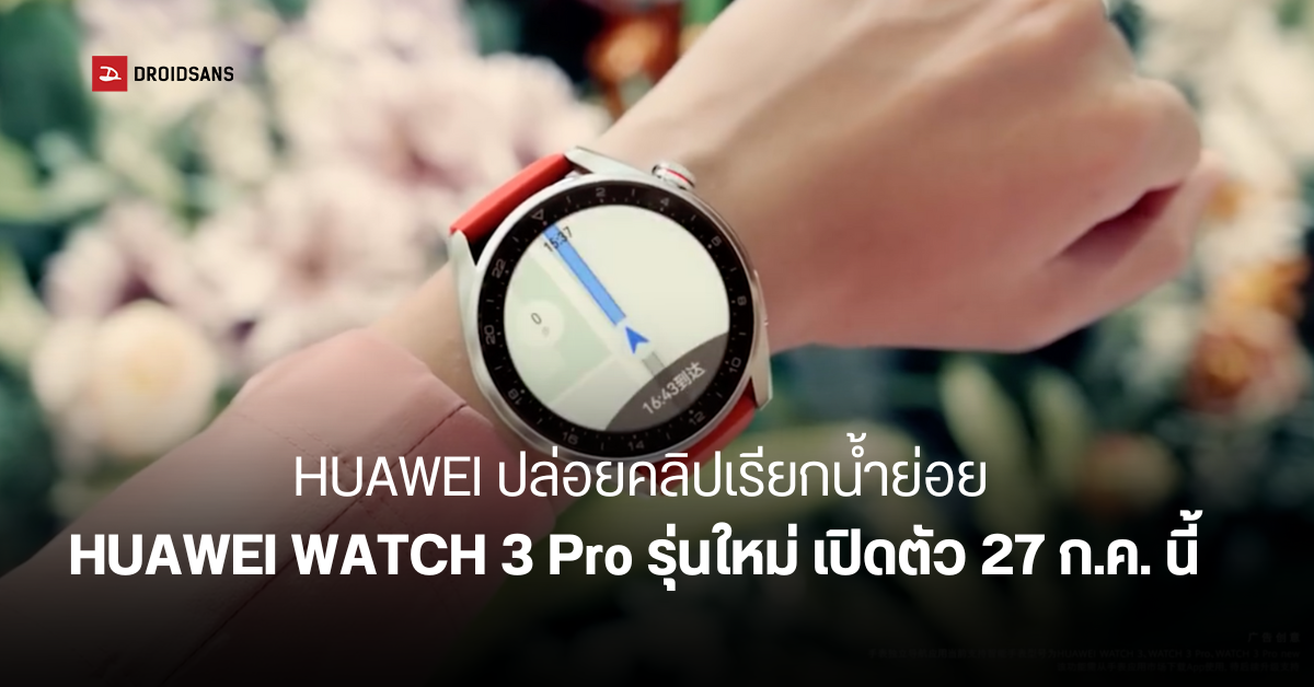 เผยโฉม HUAWEI Watch 3 Pro 2022 รองรับ ECG พร้อมเปิดตัว 27 กรกฎาคมนี้