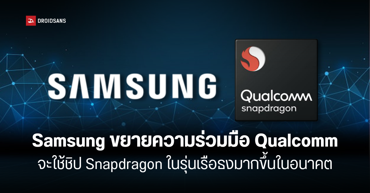 Samsung ประกาศขยายเวลาความร่วมมือกับ Qualcomm ตอกย้ำข่าวลือเตรียมเลิกใช้ชิป Exynos ในเรือธง