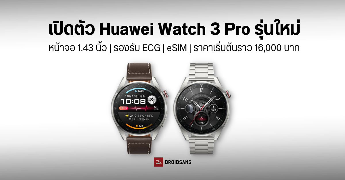 เปิดตัว HUAWEI Watch 3 Pro New สมาร์ทวอทช์พรีเมี่ยมที่มากับฟีเจอร์วัดคลื่นไฟฟ้าหัวใจ เริ่มต้นราว 16,000 บาท