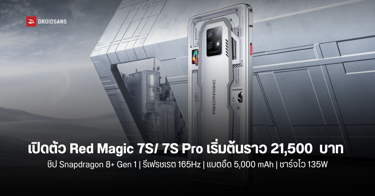 เปิดตัวมือถือเกมมิ่ง Red Magic 7S และ 7S Pro ชิป Snapdragon 8+ Gen 1 ราคาเริ่มต้นราว 21,500 บาท
