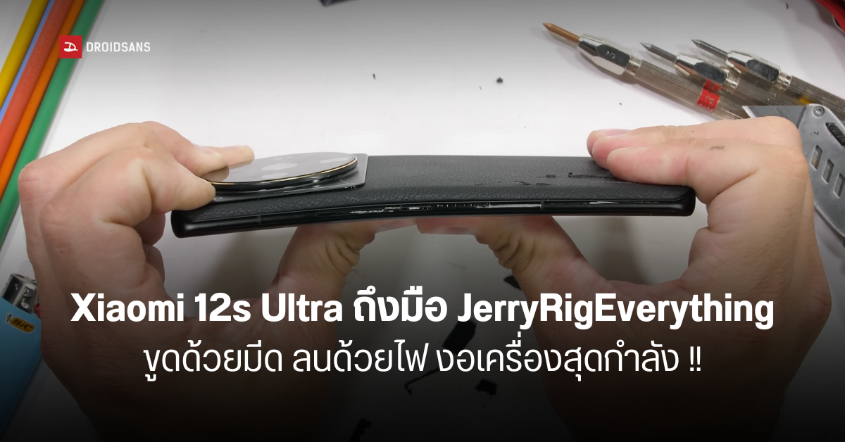 Xiaomi 12S Ultra ถูกทดสอบโดย JerryRigEverything ไฟลน มีดขูด จับงอเต็มกำลัง