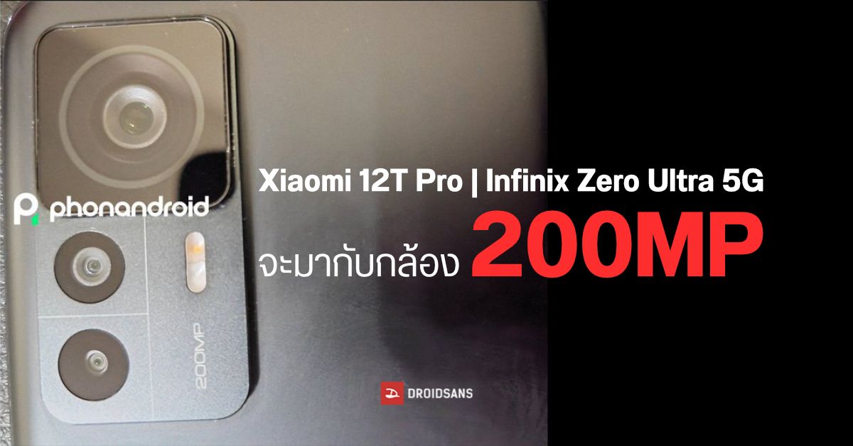 Xiaomi 12T Pro จะมีสเปคเรือธง + กล้องหลัง 200MP | หลุดสเปค Infinix Zero Ultra 5G จอ AMOLED กล้อง 200MP ชาร์จ 180W