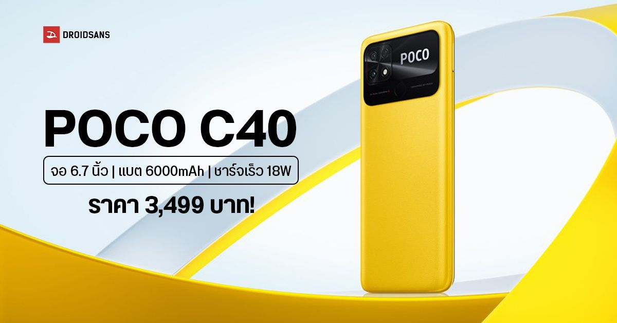 POCO C40 มือถือสเปคสุดคุ้ม จอใหญ่ แบตอึด เคาะราคาเบา ๆ เพียง 3,499 บาท