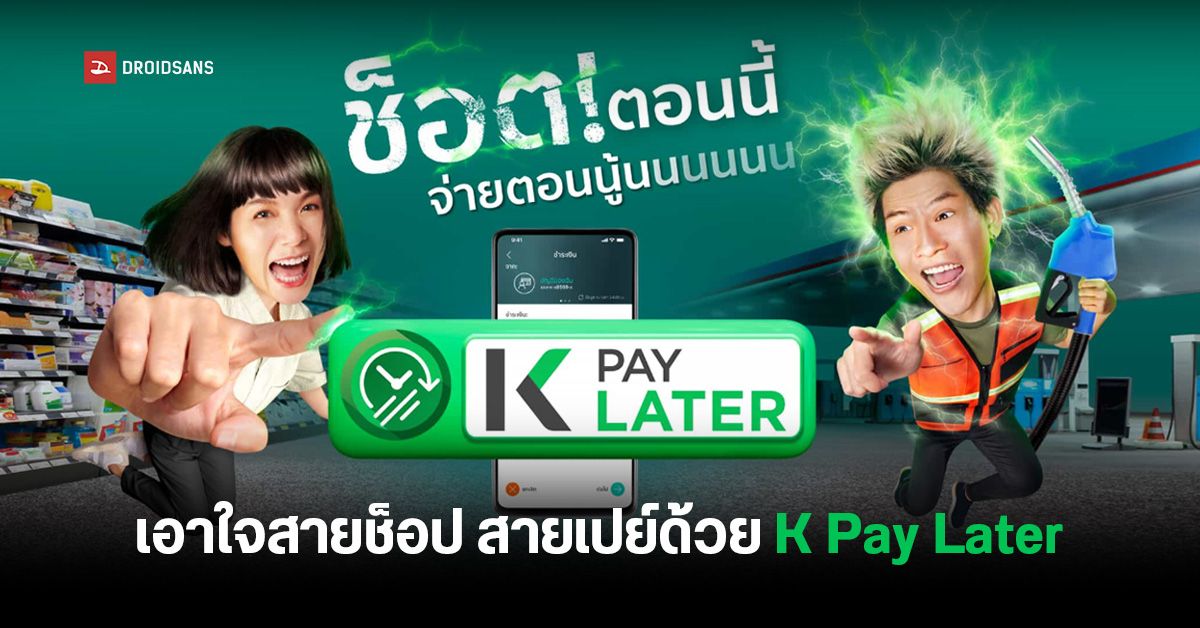 กสิกรไทยเปิดตัวบริการ K Pay Later สแกน QR ผ่อนสินค้าง่าย ๆ ใน 3 นาที ซื้อ 50 บาทก็ผ่อนได้ สูงสุด 5 เดือน