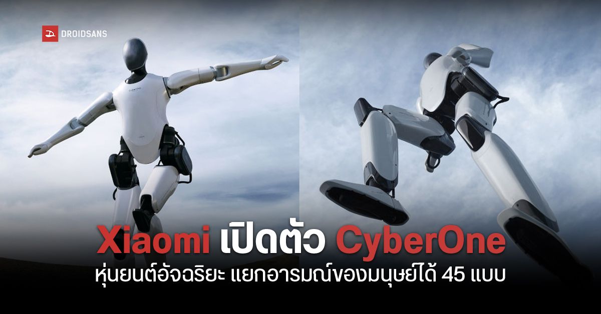 Xiaomi เปิดตัว CyberOne หุ่นยนต์ Humanoid เดิน 2 ขา ยกของได้ แถมตรวจจับอารมณ์มนุษย์ได้ด้วย