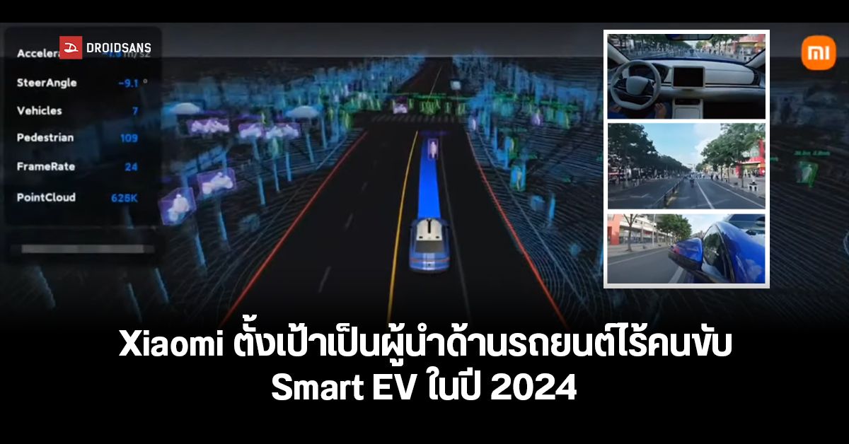Xiaomi เผยโฉม Pilot Technology เทคโนโลยียานยนต์ไร้คนขับ ตั้งเป้าเป็นผู้นำรถ EV ในปี 2024