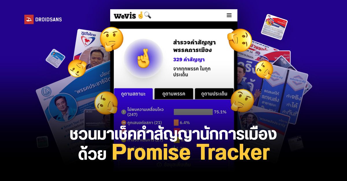 ทำได้กี่อย่างแล้ว?…Promise Tracker ร่วมติดตามนโยบายที่นักการเมืองใช้หาเสียง ว่าตอนนี้ทำอะไรไปบ้าง