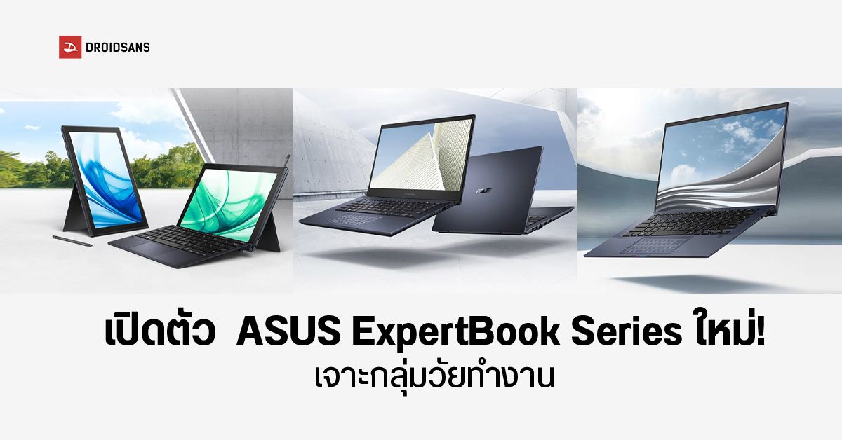 เปิดตัว ASUS ExpertBook Series รุ่น B3, B5 และ B9 โน้ตบุ๊กสายธุรกิจถูกใจวัยทำงาน