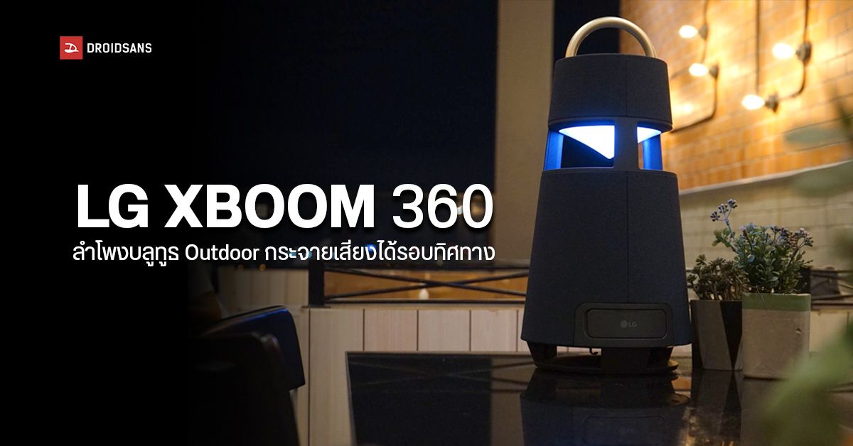 LG XBOOM 360 ลำโพงบลูทูธ Outdoor พกพาความบันเทิงไปได้ทุกที่ พร้อมกระจายเสียงรอบทิศทาง