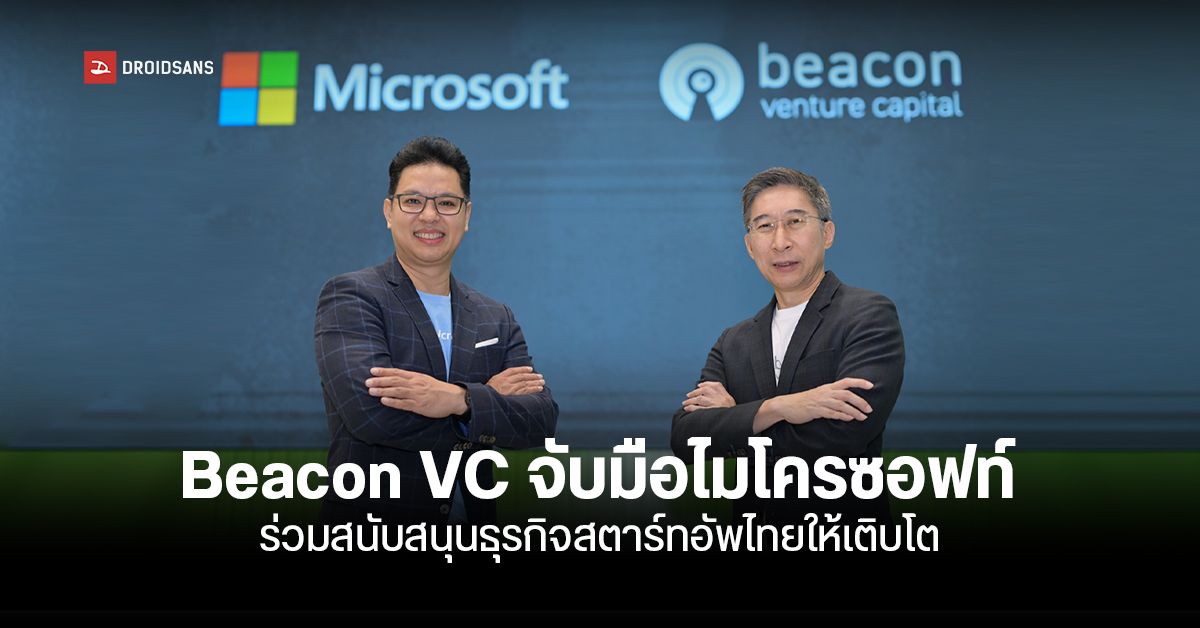 Beacon VC จับมือ Microsoft ตั้งเป้าพัฒนาสตาร์ทอัพไทยด้าน B2B เพิ่มความแข็งแกร่ง