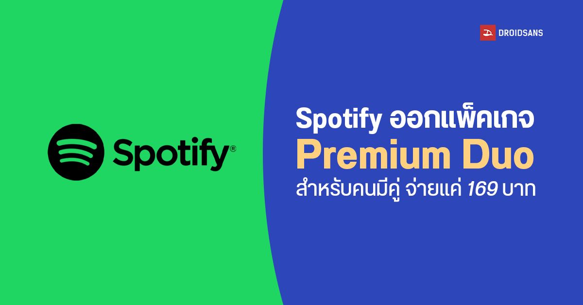 ฟังคนเดียวมันเหงา มาฟังด้วยกันดีกว่า…Spotify ออกแพ็คเกจ Premium Duo จับคู่จ่ายแค่ 169 บาท ฟังฟรีเดือนแรก