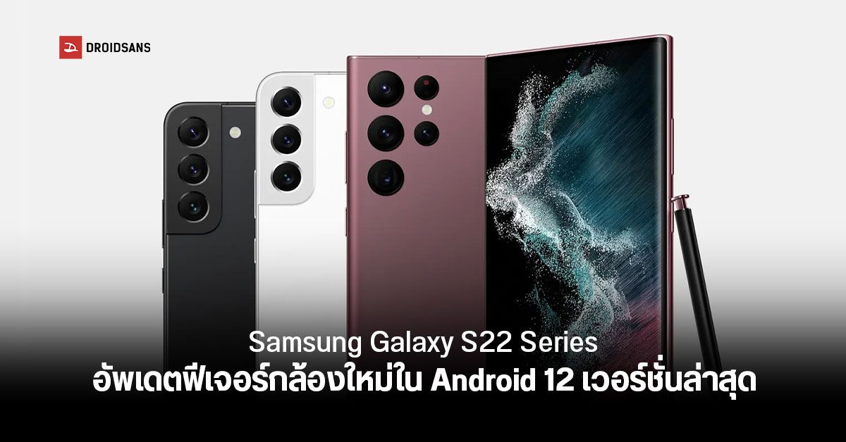Samsung เริ่มปล่อยอัปเดตให้ Galaxy S22 Series ปรับปรุงประสิทธิภาพพร้อมเพิ่มฟีเจอร์กล้องใหม่ ๆ