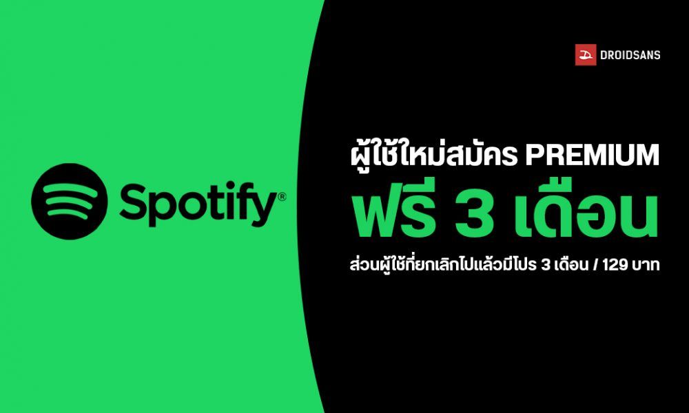 Spotify is stubborn!  Open up the Top quality offer to test it for totally free for 3 months, for all those who want to go back again to using it there is a special advertising for 3 months / 129 baht.