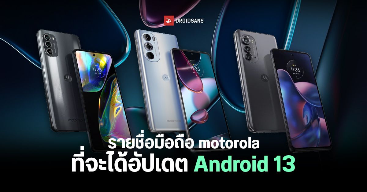 motorola เผยรายชื่อสมาร์ทโฟน 10 รุ่น ที่จะได้อัปเดต Android 13 ในระลอกแรก