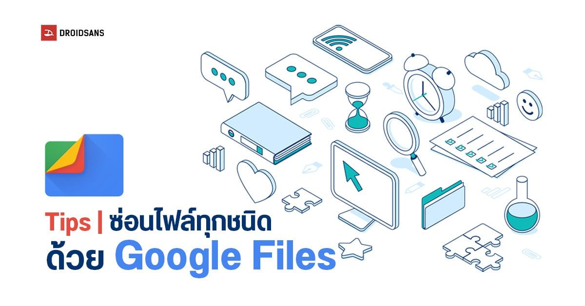 Tips | เลิกระแวงตอนโดนยืมเครื่อง…วิธีซ่อนไฟล์ทุกชนิดบนมือถือ Android ด้วยแอป Google Files