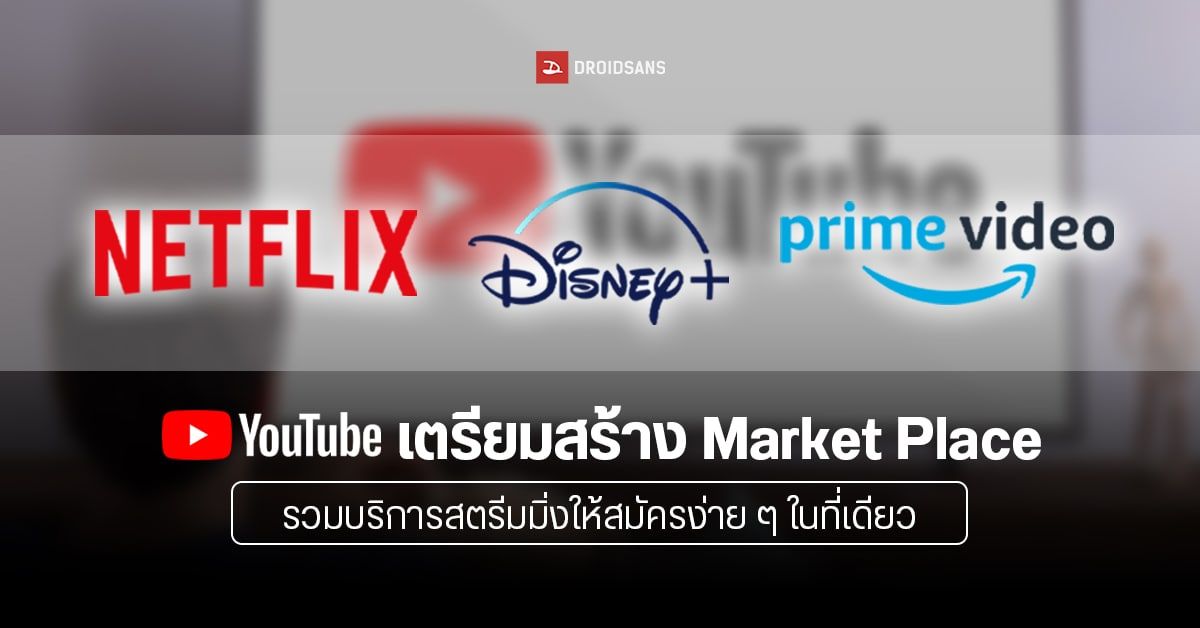 YouTube เตรียมสร้าง Market Place อาจรวม Netflix | Disney+ | Amazon Prime Video ให้เลือกสมัครได้ง่าย ๆ ในที่เดียว