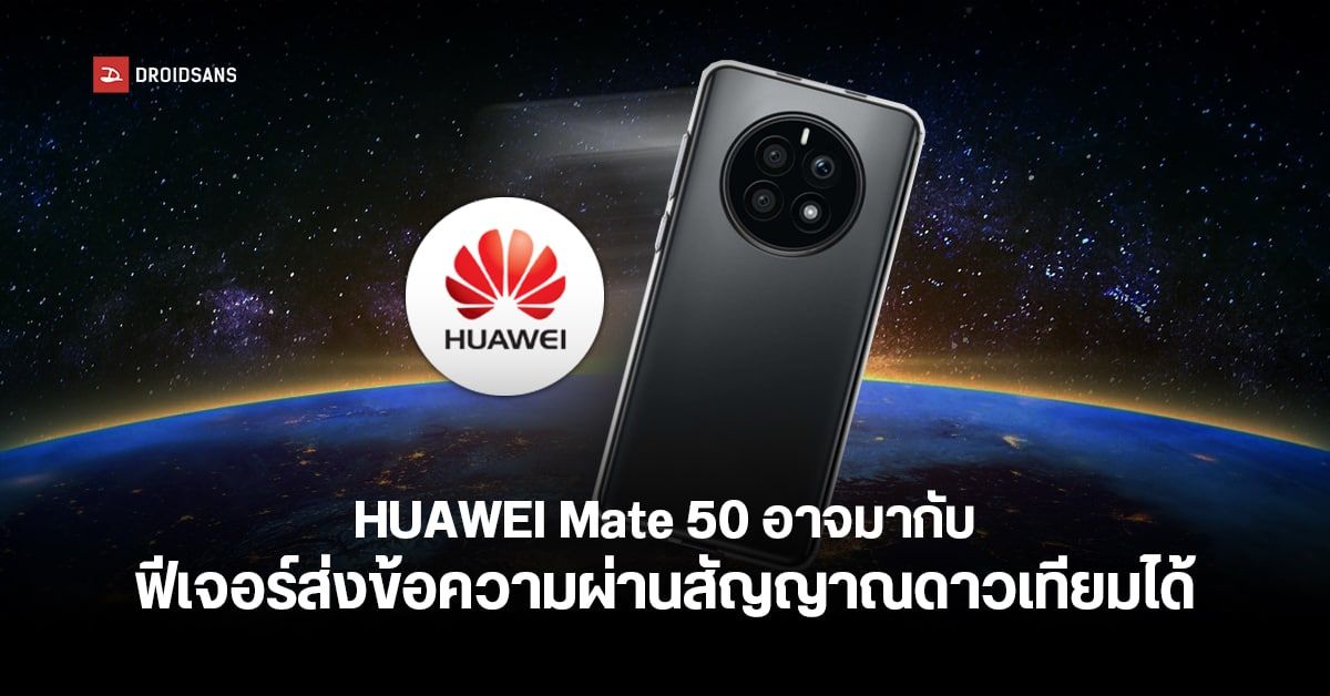 HUAWEI Mate 50 จะรองรับระบบสื่อสารผ่านดาวเทียม ส่งข้อความได้แม้ไม่มีสัญญาณมือถือ