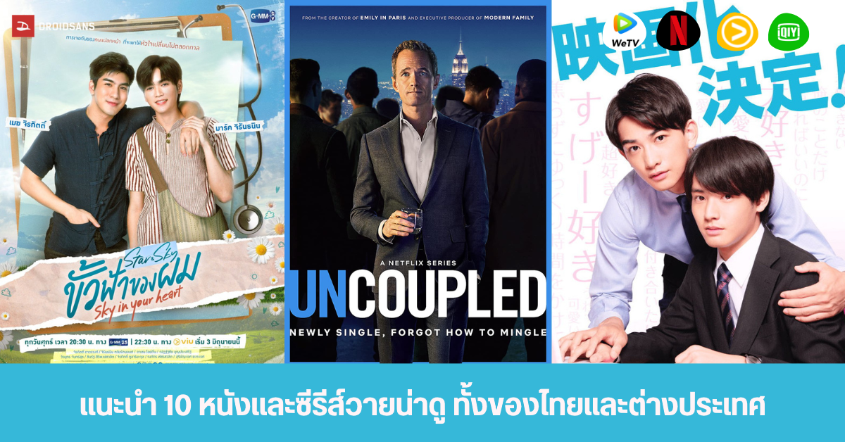 แนะนำ 10 หนังและซีรีส์วายน่าดู แนวโรมินติก คอมเมดี้ ดราม่าทั้งไทยและต่างประเทศ จาก Netflix, iQIYI และแพลตฟอร์มอื่น ๆ