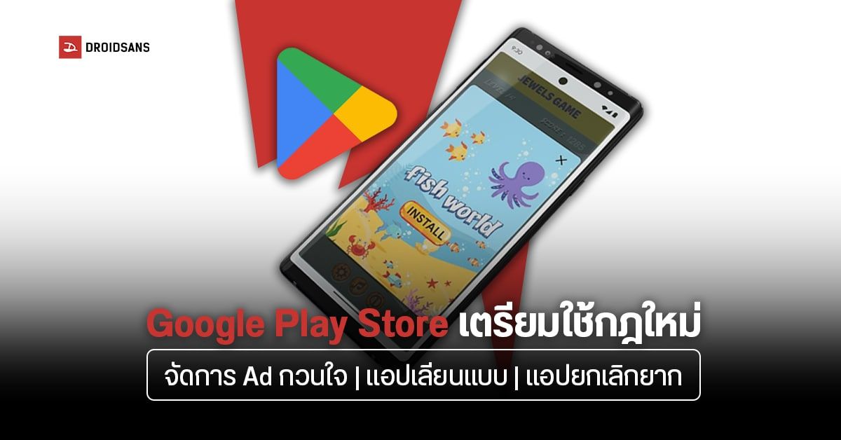 Google Play Store อัปเดตกฎใหม่ เตรียมลงดาบแอปที่มี Ad น่ารำคาญ, แอปเลียนแบบ และแอปที่ยกเลิกบริการยาก