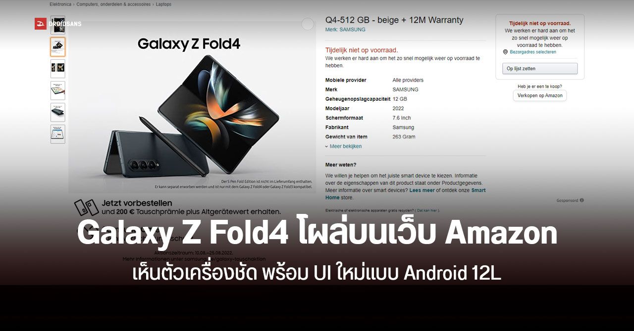 สงสัยรีบ… Samsung Galaxy Z Fold 4 โผล่บนเว็บ Amazon ก่อนเปิดตัว อาจมากับ Android 12L ตั้งแต่แกะกล่อง