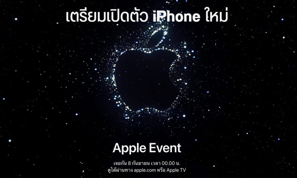 iPhone รุ่นใหม่ต้องมา! Apple เตรียมเปิดตัวสินค้าใหม่ 7 กันยายนนี้