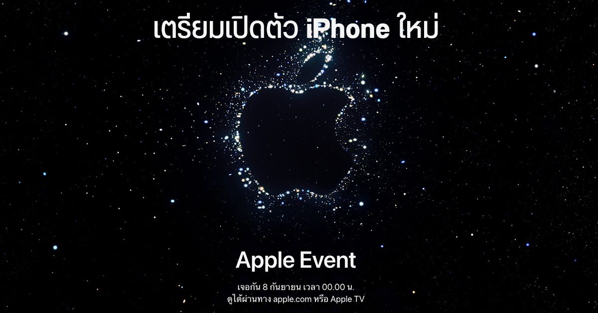 iPhone รุ่นใหม่ต้องมา! Apple เตรียมเปิดตัวสินค้าใหม่ 7 กันยายนนี้