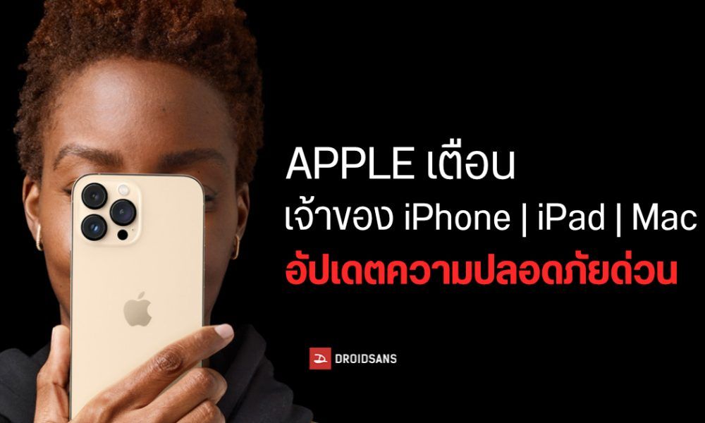 Apple แจ้งผู้ใช้ iPhone, iPad และ Mac อัปเดตเฟิร์มแวร์ล่าสุด หลังพบช่อง ...