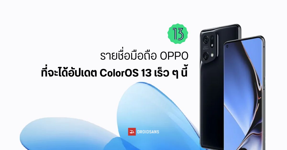 เผยฟีเจอร์ใหม่ที่จะมากับ ColorOS 13 (Android 13) และรายชื่อมือถือ OPPO รุ่นที่จะได้อัปเดตเร็ว ๆ นี้