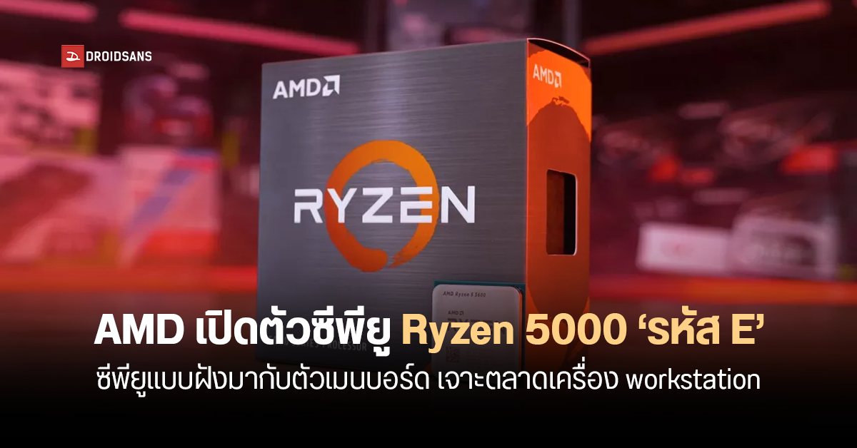 AMD เปิดตัวซีพียู Ryzen 5000 ‘รหัส E’ ใช้งานแบบฝังบอร์ด สเปคเบากว่ารหัส X มีรุ่น 10 Core ตัวแรกในซีรีส์