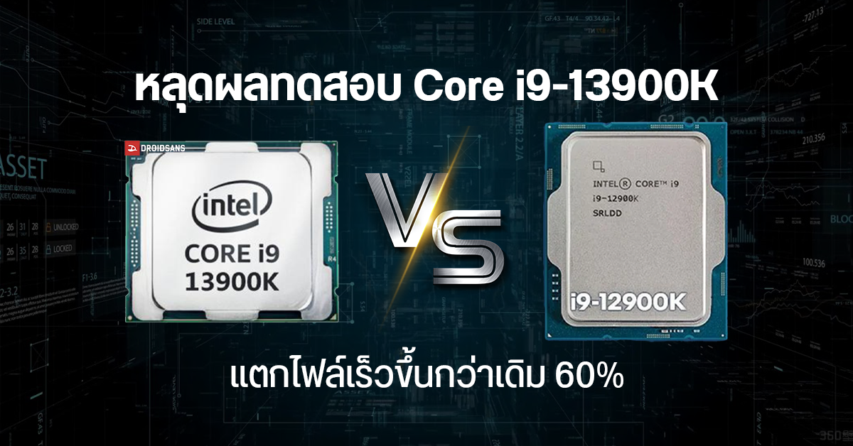 หลุดคะแนน Core i9-13900K ทดสอบแตกไฟล์ 7-Zip ได้เร็วกว่า Core i9-12900K ถึง 60%