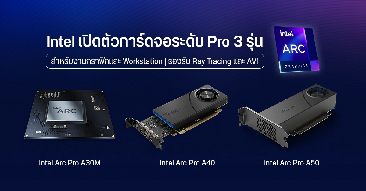 Intel เปิดตัวการ์ดจอ Intel Arc Pro 3 รุ่น เจาะตลาดสายทำงานระดับ Pro มีทั้งรุ่นโน้ตบุ๊คและเดสก์ท็อป